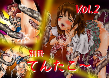 別冊てんたこ～2 [てんたこ〜]