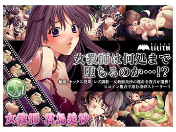 女教師・君島美沙 [Lilith [リリス]]