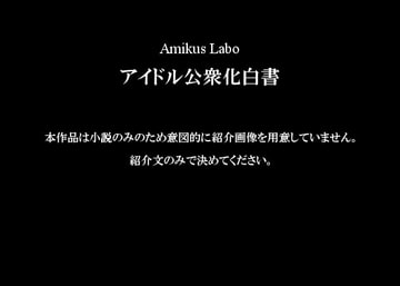 アイドル公衆化白書 [Amikus Labo]