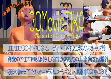 3DMovieTika [Poteto-Chips]