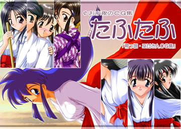 ¢お小夜のCG集1「たふたふ」 [袴っ娘推進委員会]