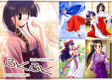 ¢お小夜のCG集2「ふくふく」 [袴っ娘推進委員会]