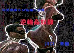 M男調教短編小説集「逆輪○奴○」
