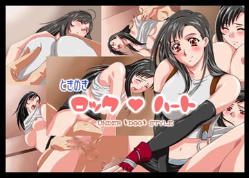 ときめきロックハート [UnderDogStyle]