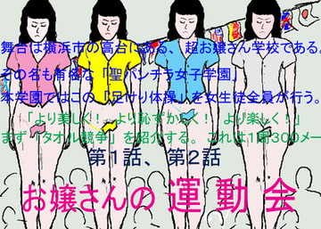 お嬢さんの運動会1,2 [さわやかエッチな美女教育]