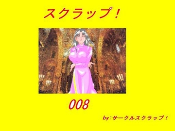 スクラップ!008 [スクラップ!]