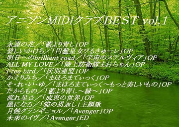 アニソンMIDIクラブBEST vol.1 [アニソンMIDIクラブ]
