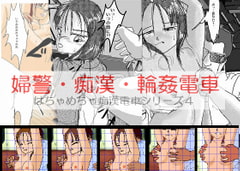 婦警・痴○・輪○電車 [穴見呂夢恵]