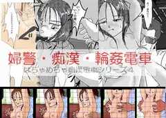 婦警・痴○・輪○電車