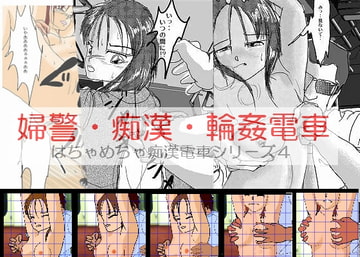 婦警・痴○・輪○電車 [穴見呂夢恵]