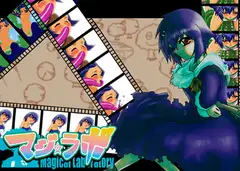 マジ★ラボ