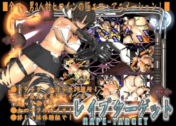 レ○プ・ターゲット [チッコ]