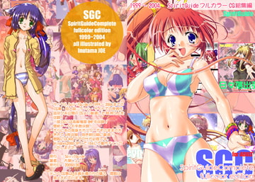 SGCfullcolor-SpiritGuideCG総集編- [SpiritGuide]