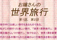 お嬢さんの世界旅行1,2