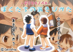 ぼくたちのあそびかた [Canitz]