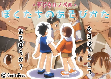 ぼくたちのあそびかた [Canitz]