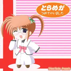 とらめが つめちゃいました