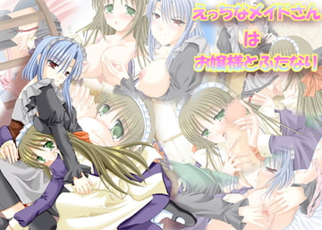 えっちなメイドさんはお嬢様とふたなり [くれいじぃ どりーむ]