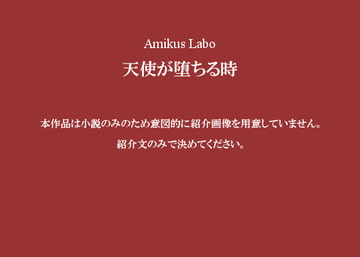 天使が堕ちる時 [Amikus Labo]