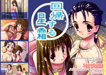 回帰する星霜 [SpiritGuide]