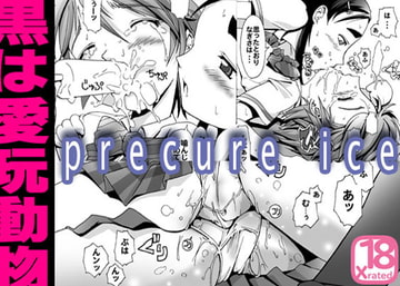 プリ○ュアアイス [gallery walhalla]