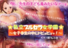 私立ブルセラ女学園～女子●生の中にドピュピュッ!～ [珍興臭教ゴッドベニス]