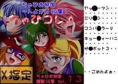 ちゃぴコレ♪ [ちゃぴお帝国改]