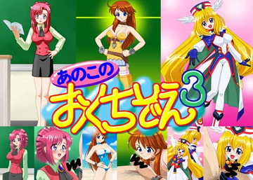 あのこのおくちぞえ3 [PAINT MODE]