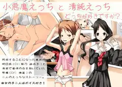 小悪魔えっちと清純えっち どっちが好きですか?