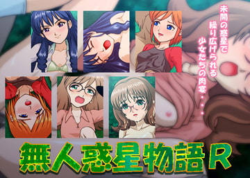 無人惑星物語R [TunaDrive]