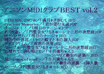 アニソンMIDIクラブBEST vol.2 [アニソンMIDIクラブ]
