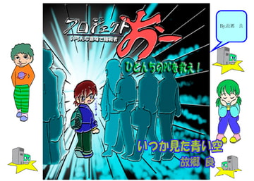 プロジェクトおー!「ひとんちのPCを救え!」 [いつか見た青い空]