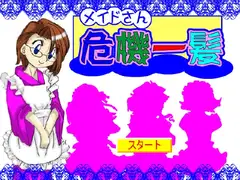 メイドさん危機一髪