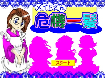 メイドさん危機一髪 [ジョイナス]