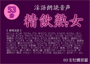淫語朗読音声「精飲熟女」 [生牡蠣音響]