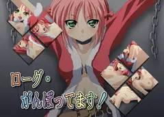 ローグ・がんばってます!