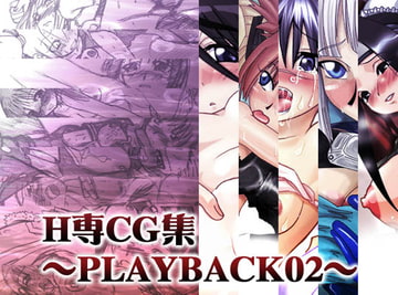 H専CG集～PLAYBACK02～ [HIGHWAY専務]
