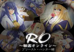 RO～輪○オンライン～プリースト・ハンター編