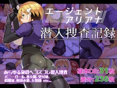 エージェントアリアナ・潜入捜査記録 [ふみはこ]
