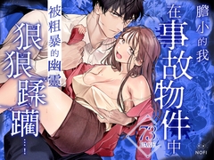【繁體中文版】膽小的我在事故物件中被粗暴的幽靈狠狠蹂躪…！ [XXXLOVER]