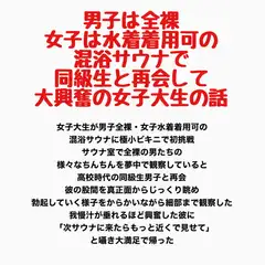 男子は全裸・女子は水着着用可の混浴サウナで同級生と再会して大興奮の女子大生の話