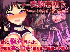 ヒーロー洗脳悪堕ちバーニングイレイザー2！敵に脳を弄られ、仲間を喜んで敵に差し出す悪魔の女戦士 [聖クロネコ騎士団]