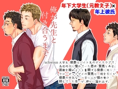 俺が先生と付き合うまで [自転車操業]