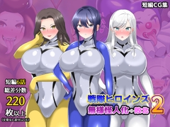 【オムニバスCG集】戦隊ヒロインズ 無様怪人化→敗北2 [真島のニッチ工房]