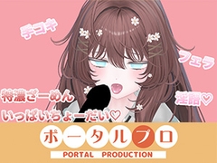 おちんぽぐぽぐぽフェラ配信 井栗まろん [ポータルプロ]