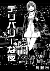 デリバリーな夜 [ナンネット]