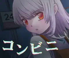 コンビニ 午後三時のパンツ当てゲーム