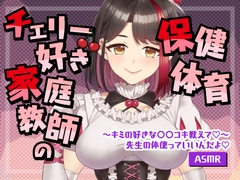 【Live2D動画/ASMR】【2025/08/08配信アーカイブ】チェリー好き家庭教師の保健体育～キミの好きな○○コキ教えて♡【摘木さくら】 [さくら屋]