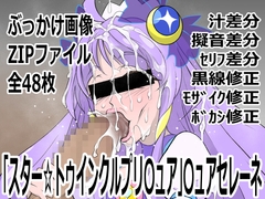 「スター☆トゥインクルプリ〇ュア」〇ュアセレーネ [p0q]