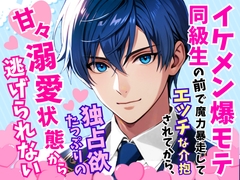 イケメン爆モテ同級生の前で魔力暴走してエッチな介抱されてから、独占欲たっぷりの甘々溺愛状態から逃げられない [とろめろラボ]